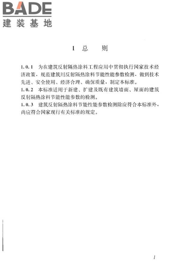 建筑反射隔热涂料节能检测标准_页面_09.jpg