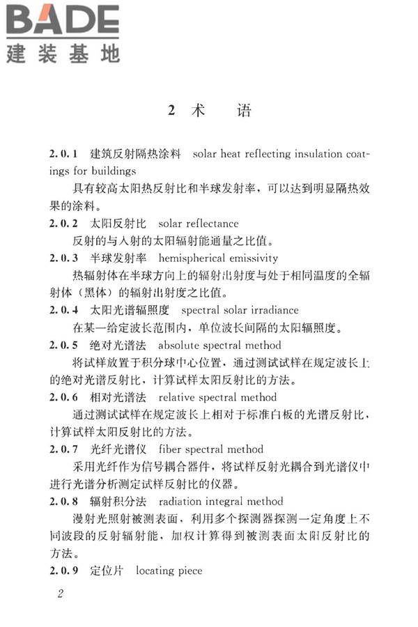 建筑反射隔热涂料节能检测标准_页面_10.jpg
