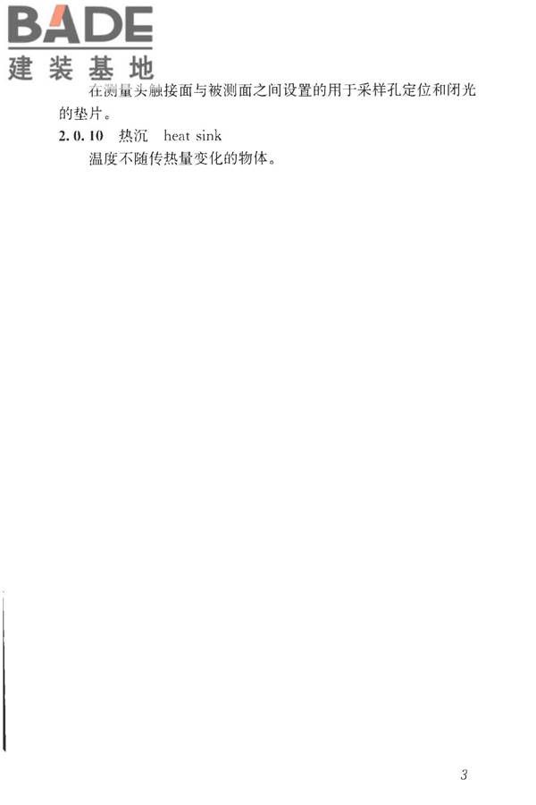 建筑反射隔热涂料节能检测标准_页面_11.jpg