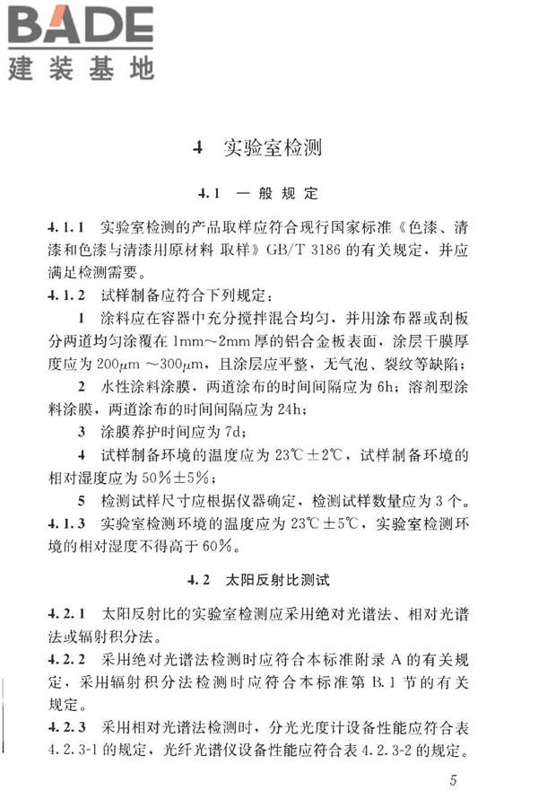 建筑反射隔热涂料节能检测标准_页面_13.jpg