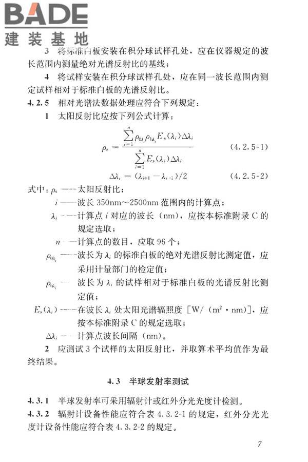 建筑反射隔热涂料节能检测标准_页面_15.jpg