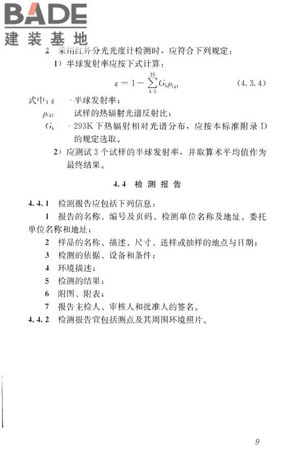建筑反射隔热涂料节能检测标准_页面_17.jpg
