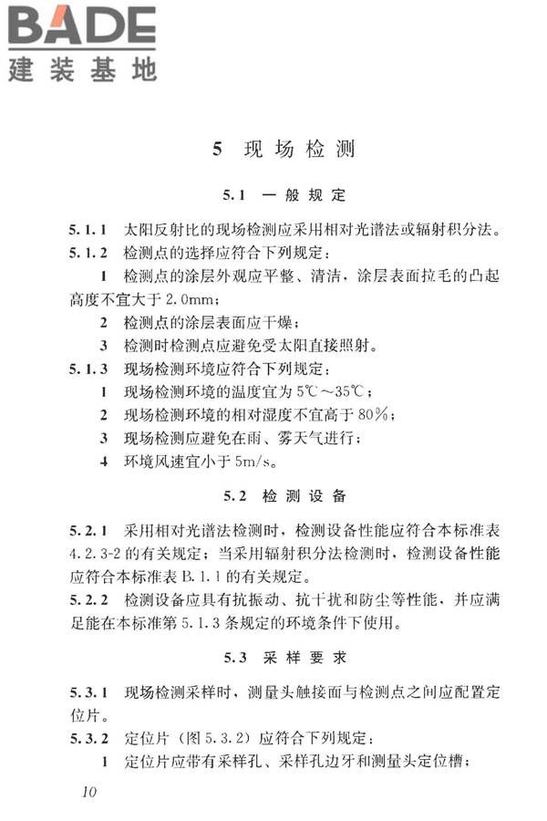 建筑反射隔热涂料节能检测标准_页面_18.jpg