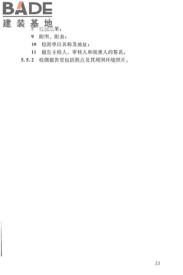 建筑反射隔热涂料节能检测标准_页面_21.jpg