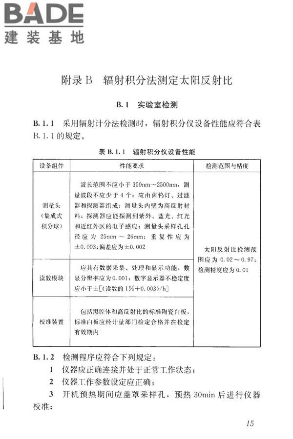 建筑反射隔热涂料节能检测标准_页面_23.jpg