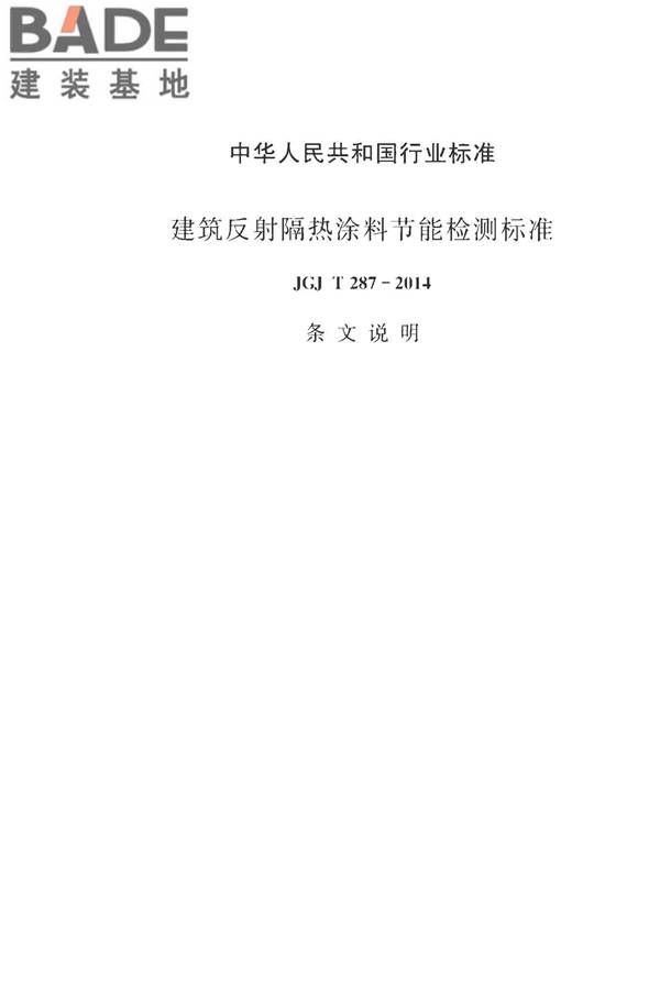 建筑反射隔热涂料节能检测标准_页面_29.jpg