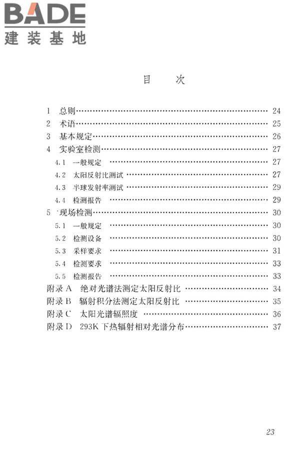 建筑反射隔热涂料节能检测标准_页面_31.jpg
