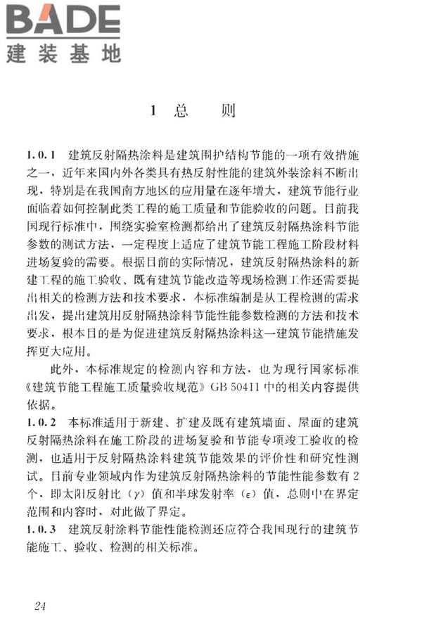 建筑反射隔热涂料节能检测标准_页面_32.jpg