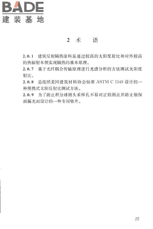 建筑反射隔热涂料节能检测标准_页面_33.jpg