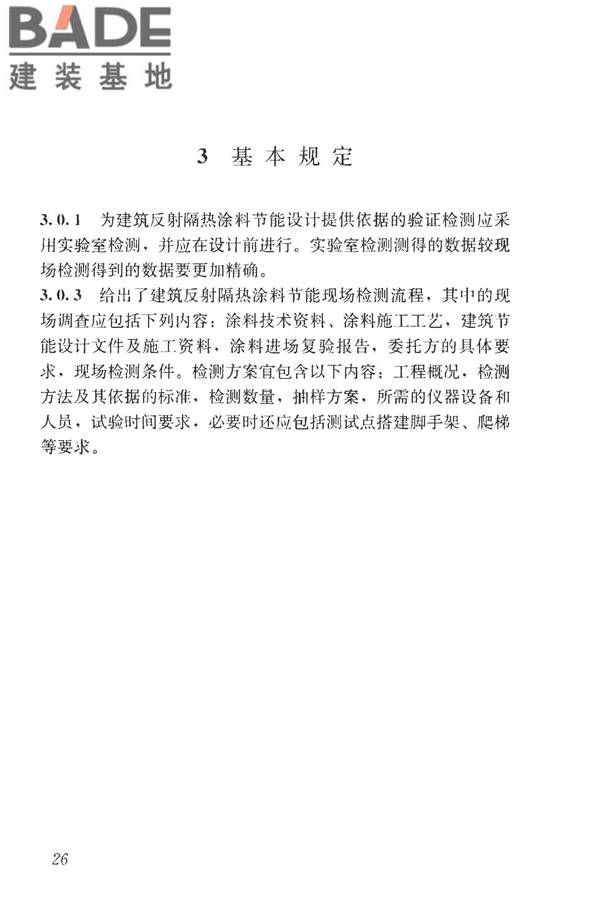 建筑反射隔热涂料节能检测标准_页面_34.jpg