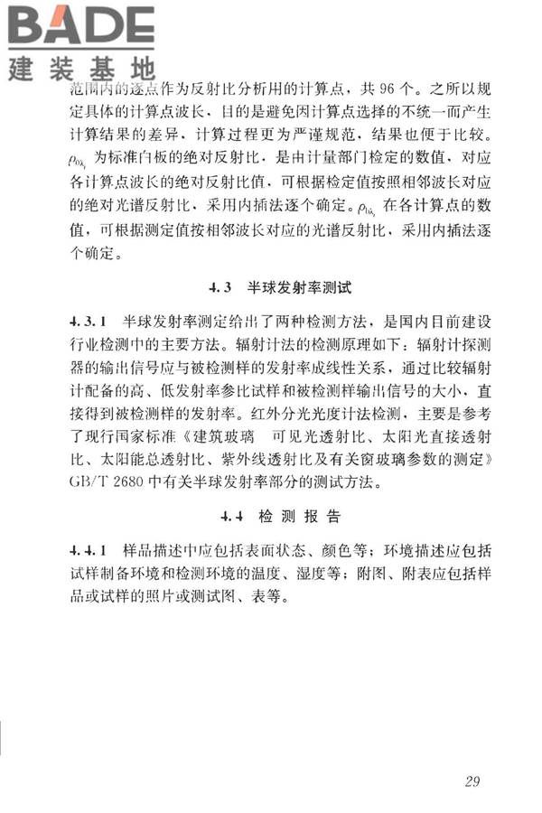 建筑反射隔热涂料节能检测标准_页面_37.jpg