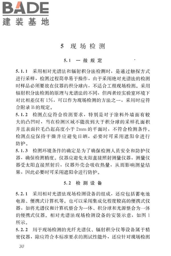 建筑反射隔热涂料节能检测标准_页面_38.jpg