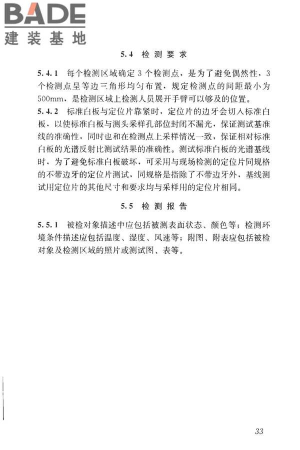 建筑反射隔热涂料节能检测标准_页面_41.jpg