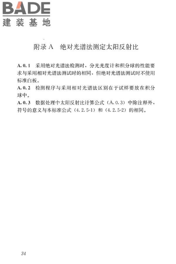 建筑反射隔热涂料节能检测标准_页面_42.jpg