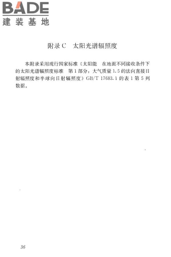 建筑反射隔热涂料节能检测标准_页面_44.jpg