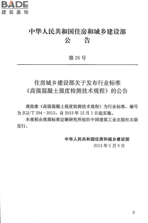 高强混凝土强度检测技术规程_页面_02.jpg