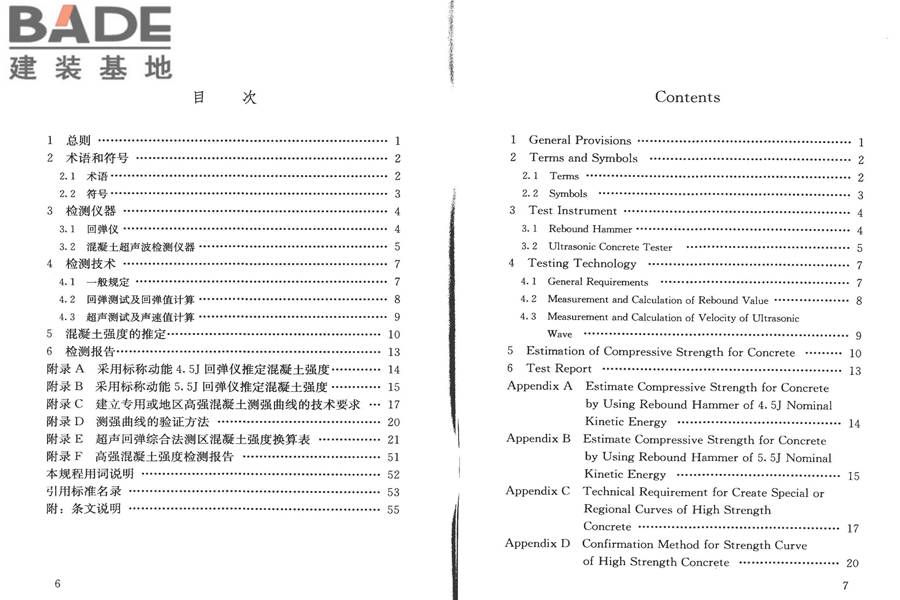 高强混凝土强度检测技术规程_页面_04.jpg