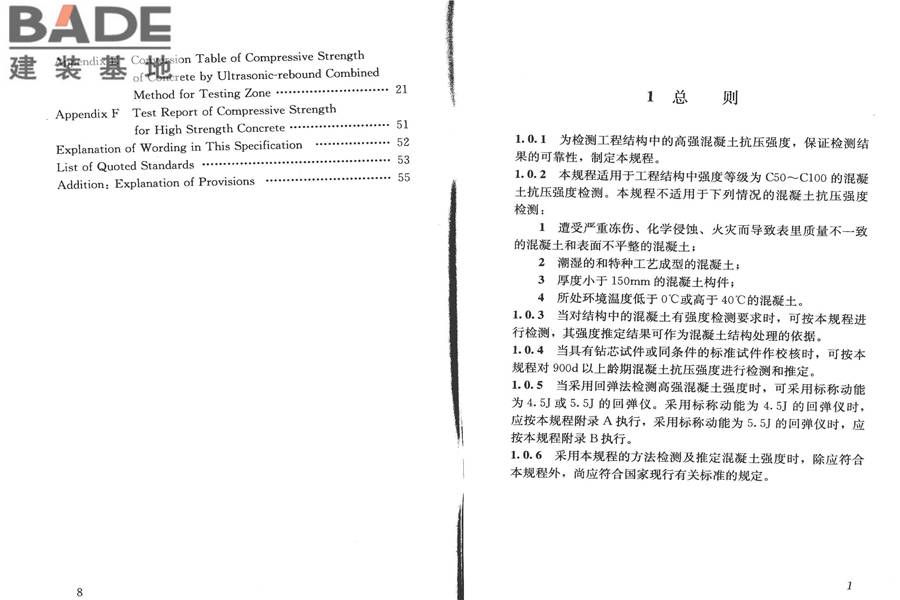高强混凝土强度检测技术规程_页面_05.jpg