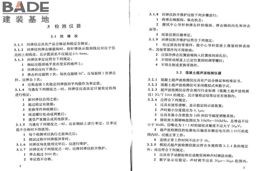高强混凝土强度检测技术规程_页面_07.jpg