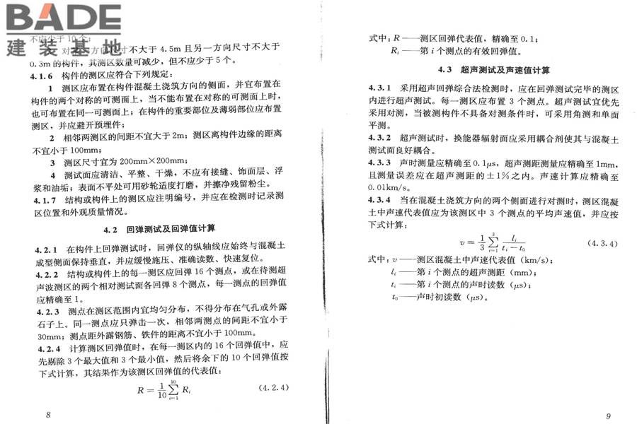高强混凝土强度检测技术规程_页面_09.jpg