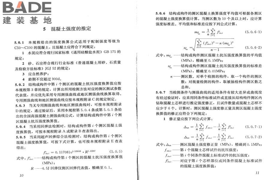 高强混凝土强度检测技术规程_页面_10.jpg