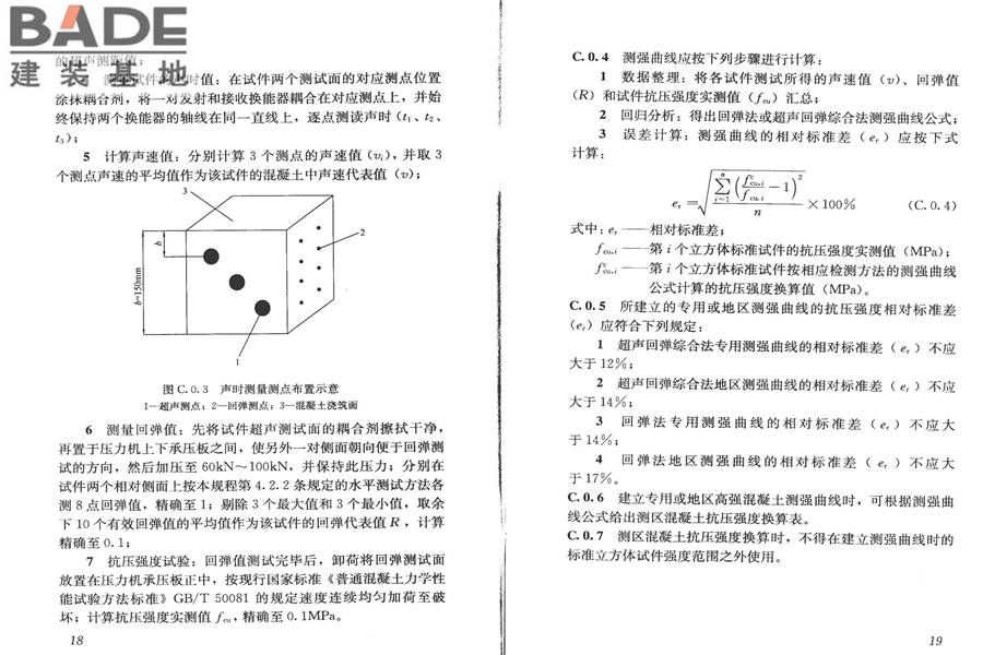 高强混凝土强度检测技术规程_页面_14.jpg