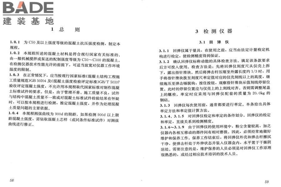 高强混凝土强度检测技术规程_页面_33.jpg