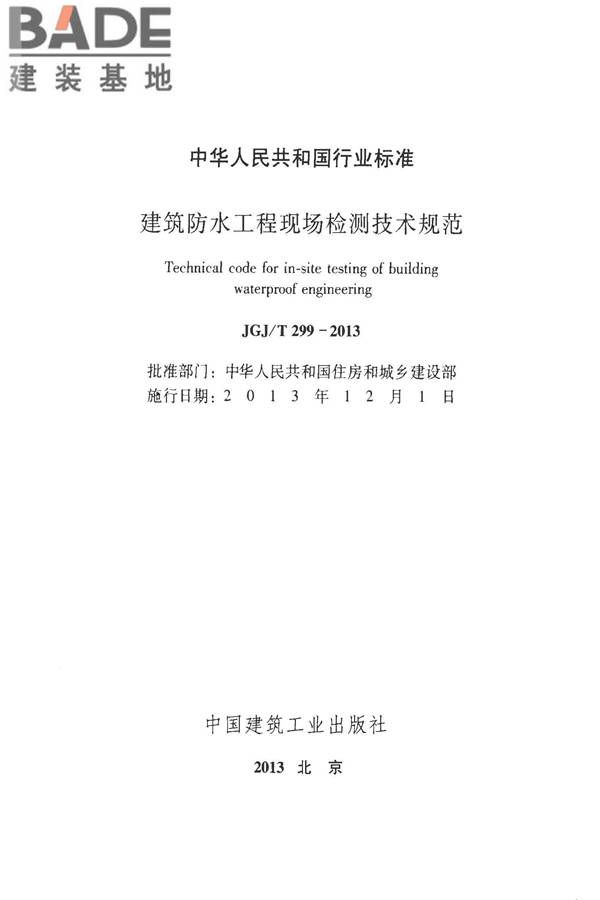 建筑防水工程现场检测技术规范_页面_02.jpg