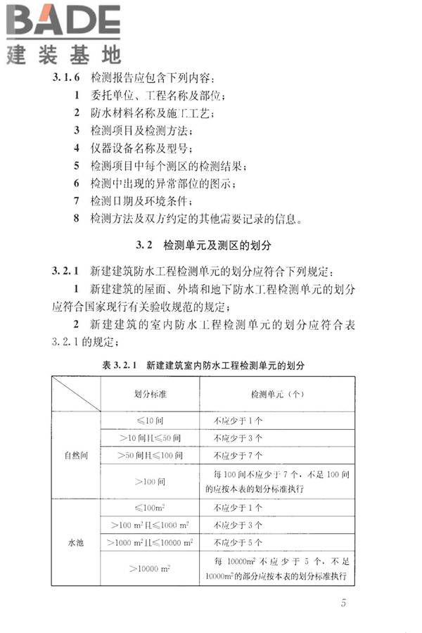 建筑防水工程现场检测技术规范_页面_15.jpg