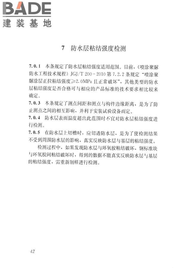 建筑防水工程现场检测技术规范_页面_52.jpg