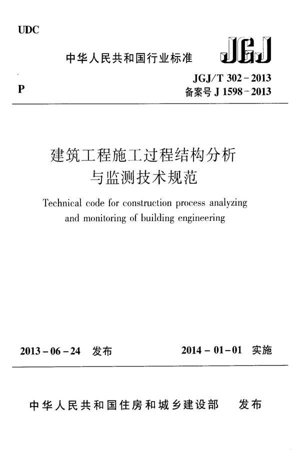 建筑工程施工过程结构分析与监测技术规范_页面_01.jpg