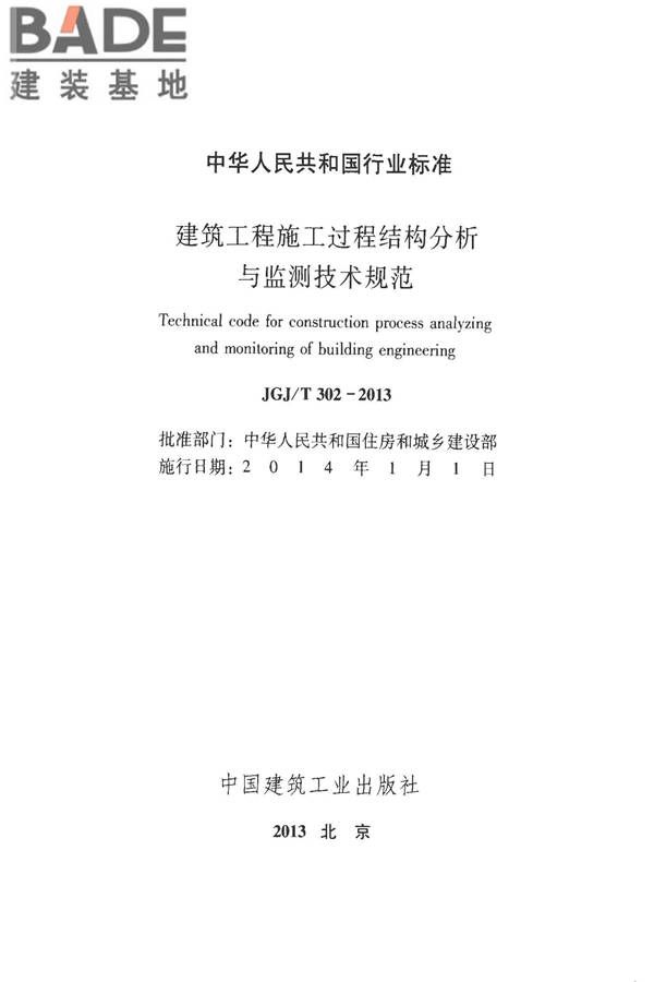 建筑工程施工过程结构分析与监测技术规范_页面_02.jpg