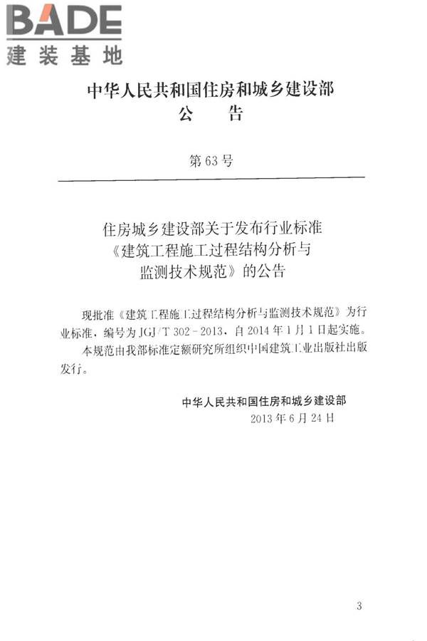建筑工程施工过程结构分析与监测技术规范_页面_04.jpg