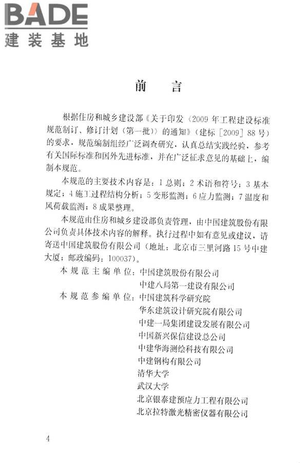 建筑工程施工过程结构分析与监测技术规范_页面_05.jpg
