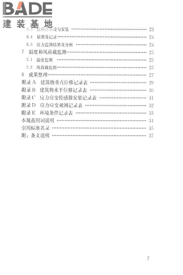 建筑工程施工过程结构分析与监测技术规范_页面_08.jpg