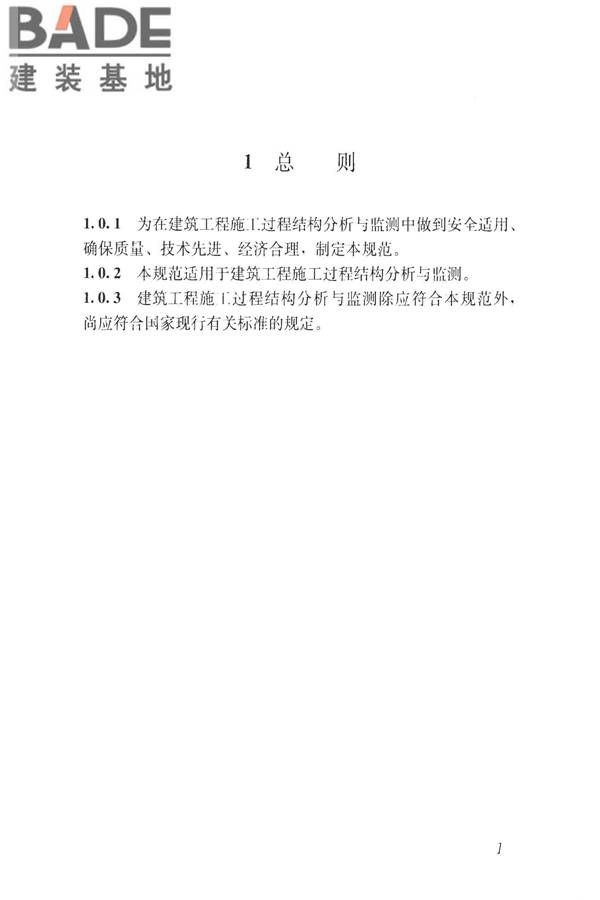 建筑工程施工过程结构分析与监测技术规范_页面_11.jpg