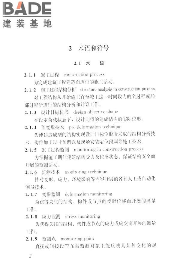 建筑工程施工过程结构分析与监测技术规范_页面_12.jpg