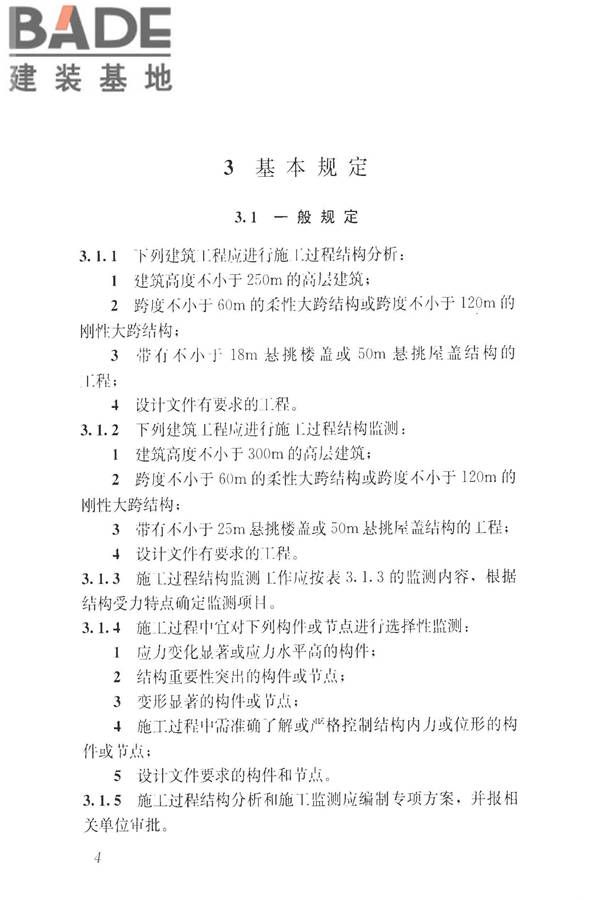 建筑工程施工过程结构分析与监测技术规范_页面_14.jpg