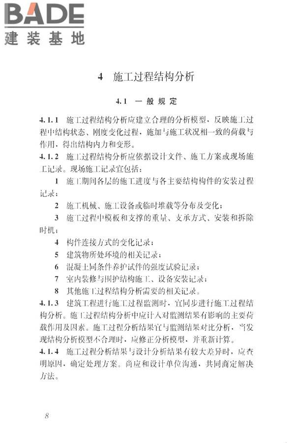 建筑工程施工过程结构分析与监测技术规范_页面_18.jpg