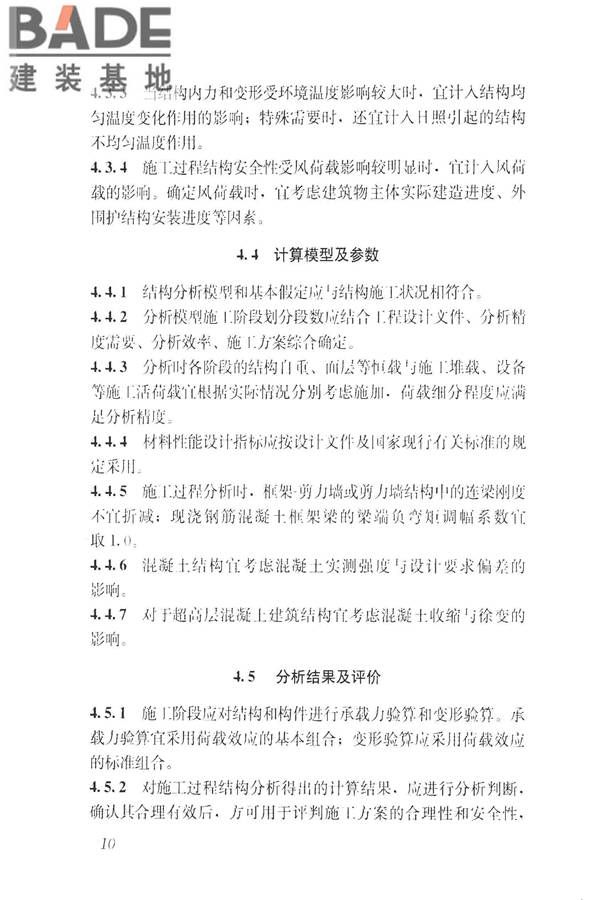 建筑工程施工过程结构分析与监测技术规范_页面_20.jpg