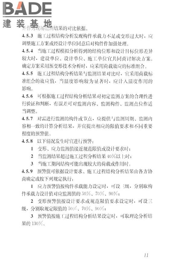 建筑工程施工过程结构分析与监测技术规范_页面_21.jpg