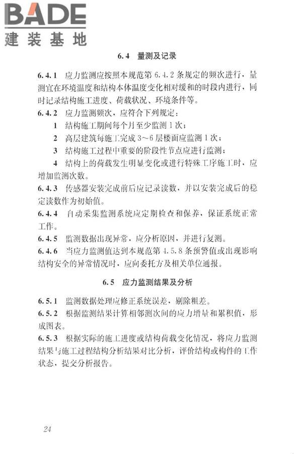 建筑工程施工过程结构分析与监测技术规范_页面_34.jpg