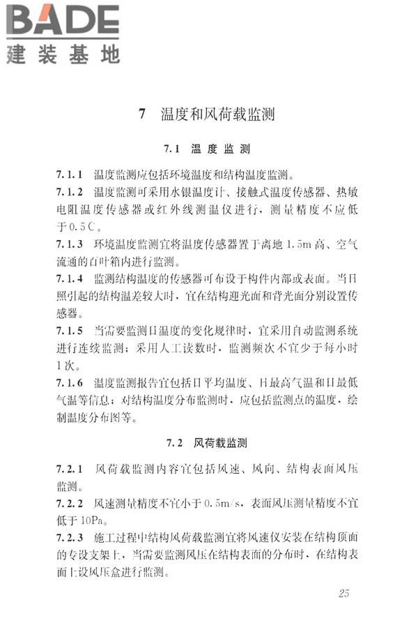 建筑工程施工过程结构分析与监测技术规范_页面_35.jpg