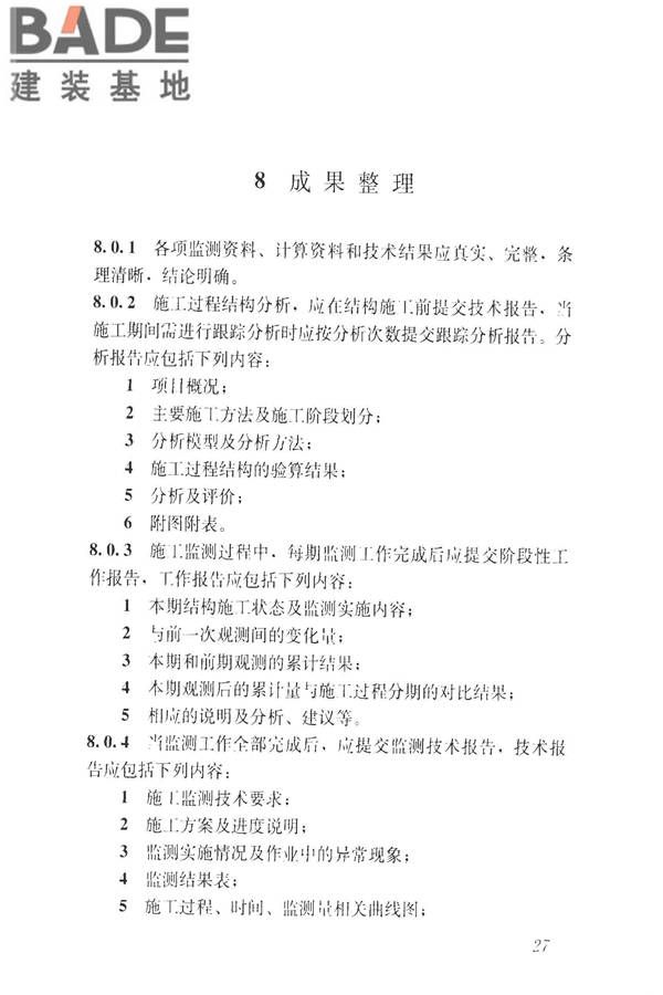 建筑工程施工过程结构分析与监测技术规范_页面_37.jpg