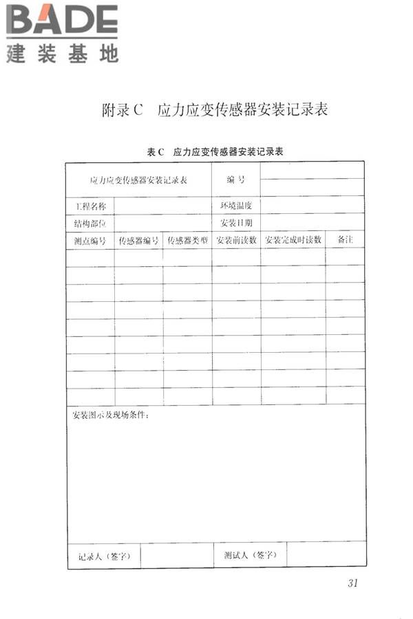 建筑工程施工过程结构分析与监测技术规范_页面_41.jpg