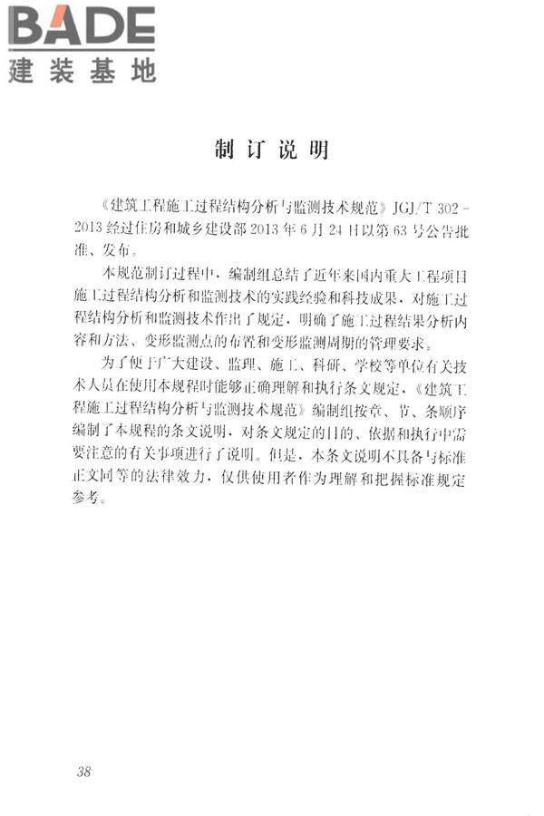 建筑工程施工过程结构分析与监测技术规范_页面_47.jpg