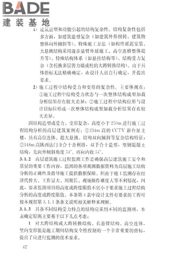 建筑工程施工过程结构分析与监测技术规范_页面_51.jpg