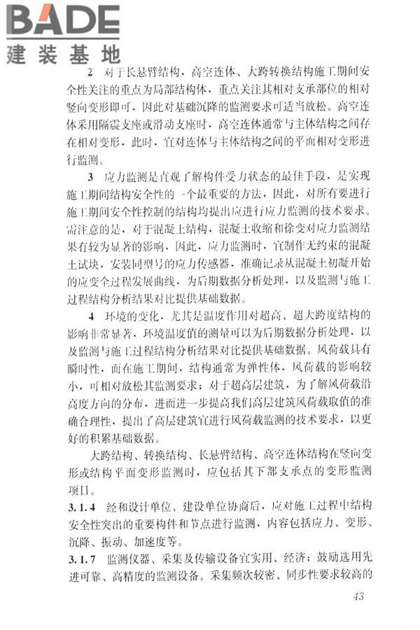 建筑工程施工过程结构分析与监测技术规范_页面_52.jpg