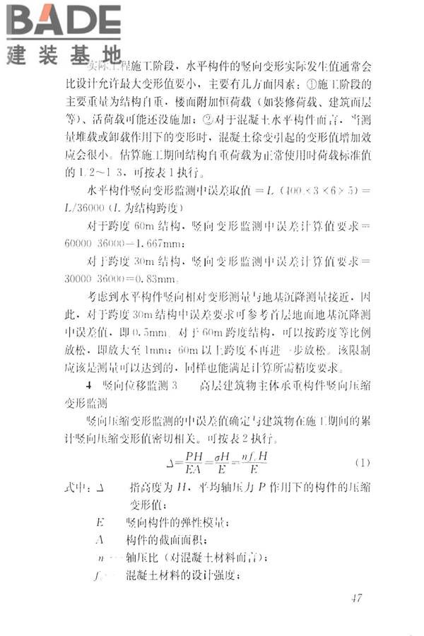 建筑工程施工过程结构分析与监测技术规范_页面_56.jpg