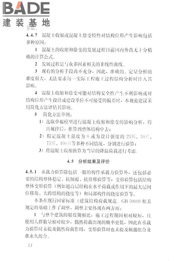 建筑工程施工过程结构分析与监测技术规范_页面_63.jpg